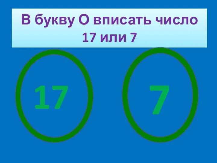 В букву О вписать число 17 или 7 17 7