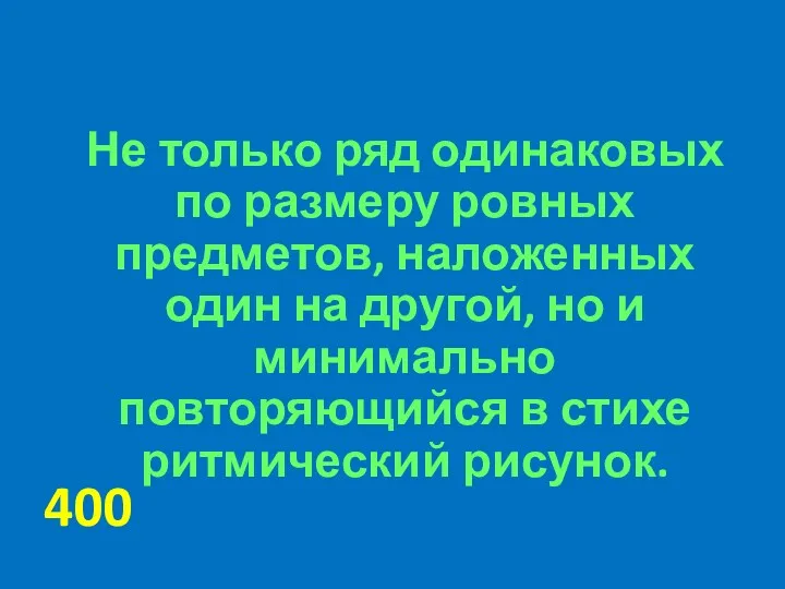 Не только ряд одинаковых по размеру ровных предметов, наложенных один