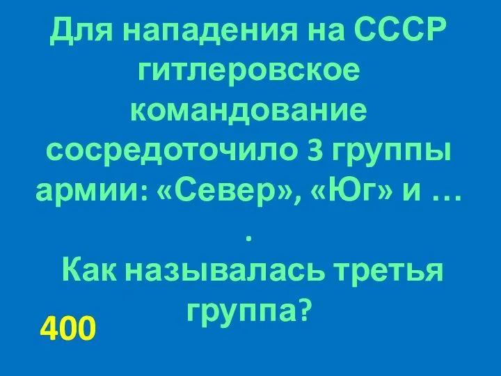 Для нападения на СССР гитлеровское командование сосредоточило 3 группы армии: