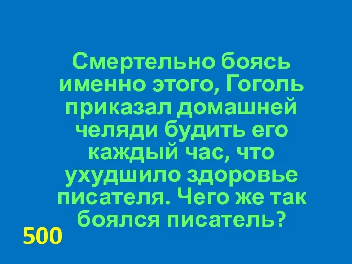 Смертельно боясь именно этого, Гоголь приказал домашней челяди будить его