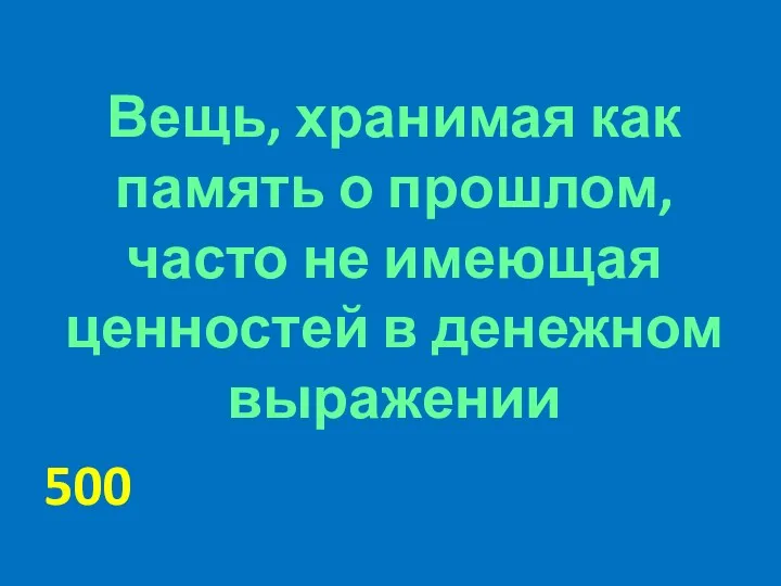 Вещь, хранимая как память о прошлом, часто не имеющая ценностей в денежном выражении 500