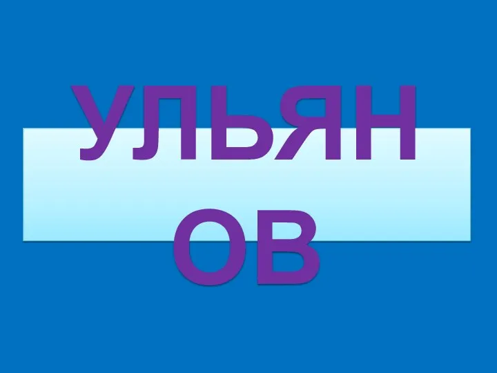 УЛЬЯНОВ