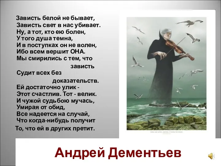 Андрей Дементьев Зависть белой не бывает, Зависть свет в нас
