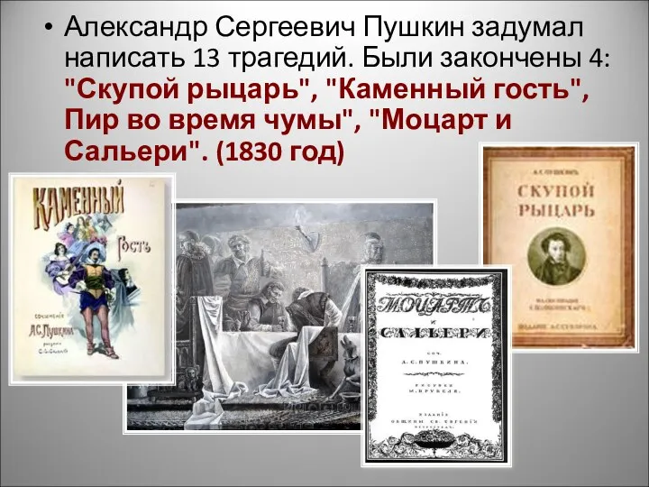 Александр Сергеевич Пушкин задумал написать 13 трагедий. Были закончены 4:
