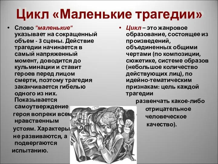 Цикл «Маленькие трагедии» Слово "маленькие" указывает на сокращенный объем -