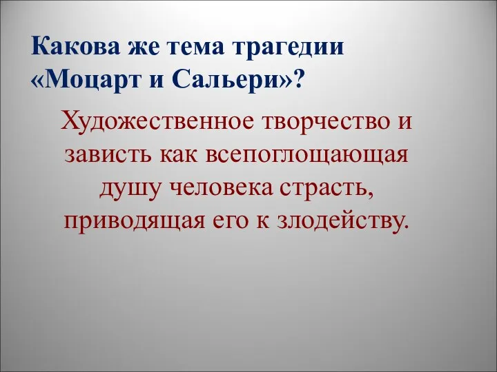 Какова же тема трагедии «Моцарт и Сальери»? Художественное творчество и