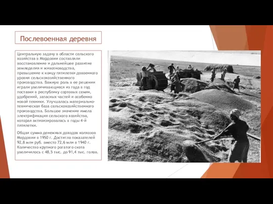 Послевоенная деревня Центральную задачу в области сельского хозяйства в Мордовии