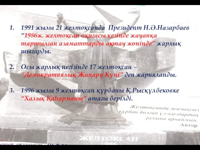 1991 жылы 21 желтоқсанда Президент Н.Ә.Назарбаев “1986ж. желтоқсан оқиғасы кезінде