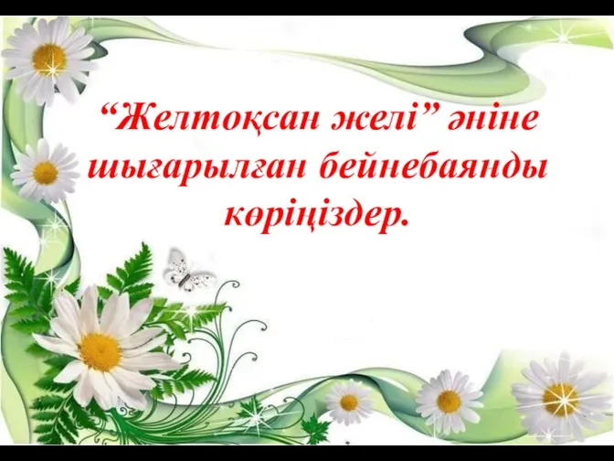 “Желтоқсан желі” әніне шығарылған бейнебаянды көріңіздер.