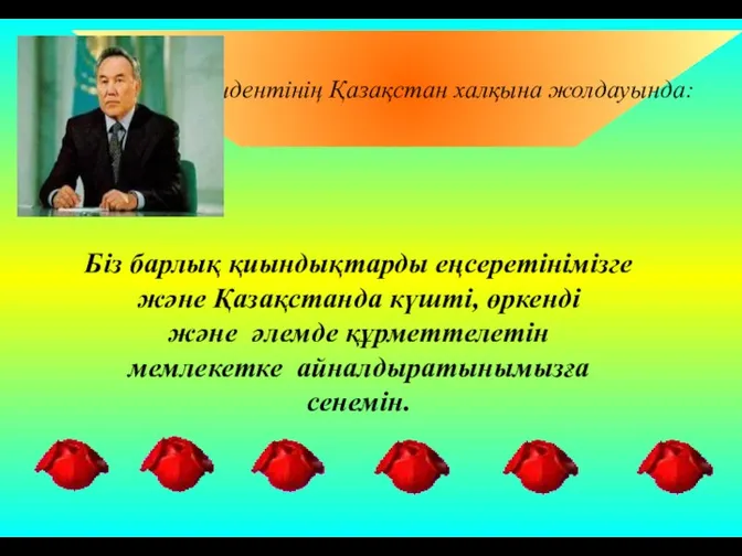 Ел Президентінің Қазақстан халқына жолдауында: Біз барлық қиындықтарды еңсеретінімізге және