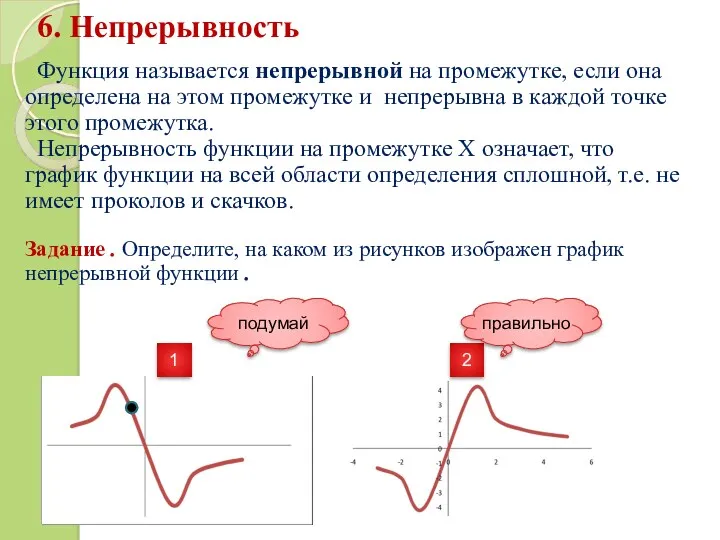 6. Непрерывность Функция называется непрерывной на промежутке, если она определена