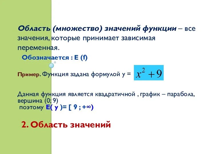 2. Область значений Область (множество) значений функции – все значения,