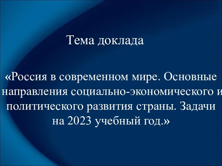 Тема доклада «Россия в современном мире. Основные направления социально-экономического и