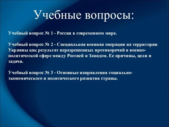 Учебные вопросы: Учебный вопрос № 1 - Россия в современном