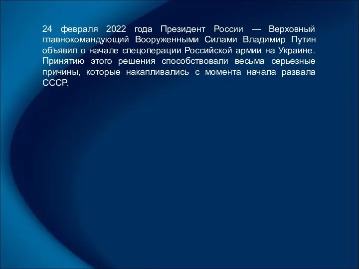 24 февраля 2022 года Президент России — Верховный главнокомандующий Вооруженными