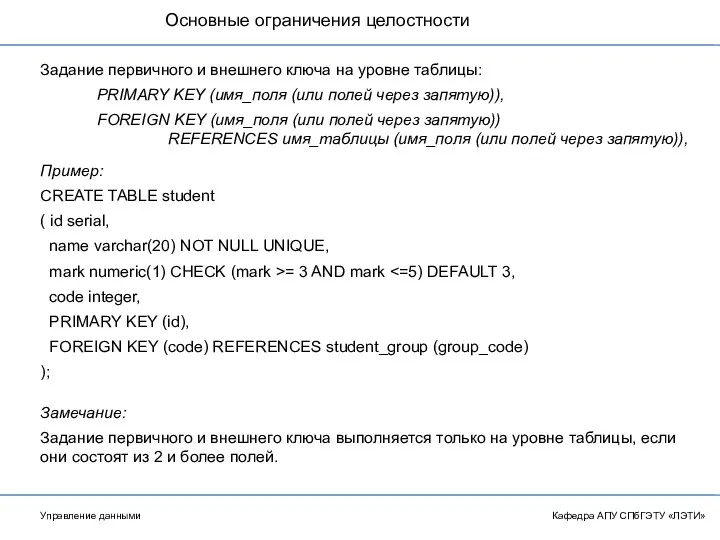 Основные ограничения целостности Кафедра АПУ СПбГЭТУ «ЛЭТИ» Задание первичного и