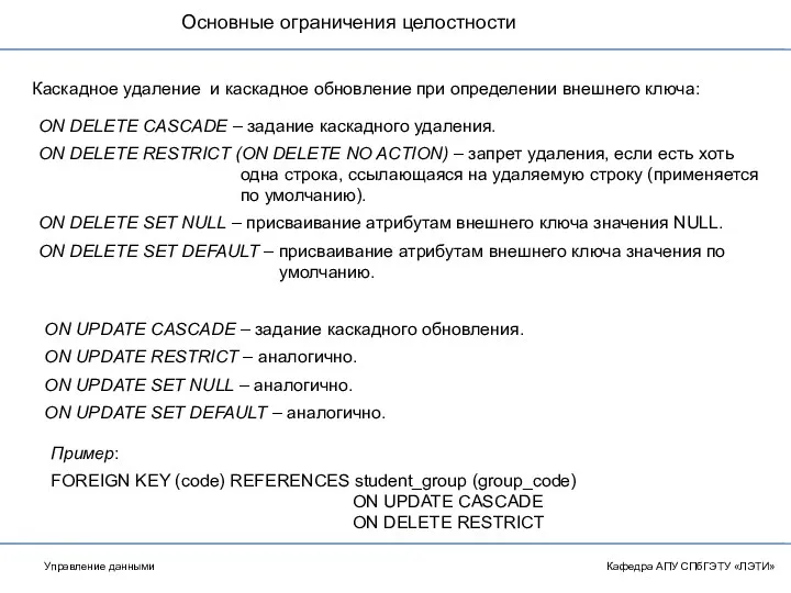 Основные ограничения целостности Кафедра АПУ СПбГЭТУ «ЛЭТИ» Каскадное удаление и