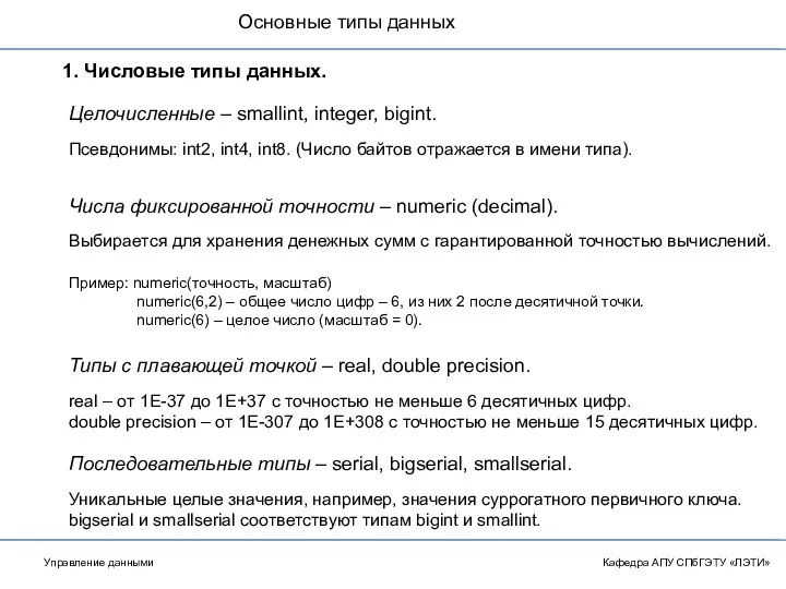 Основные типы данных Кафедра АПУ СПбГЭТУ «ЛЭТИ» 1. Числовые типы