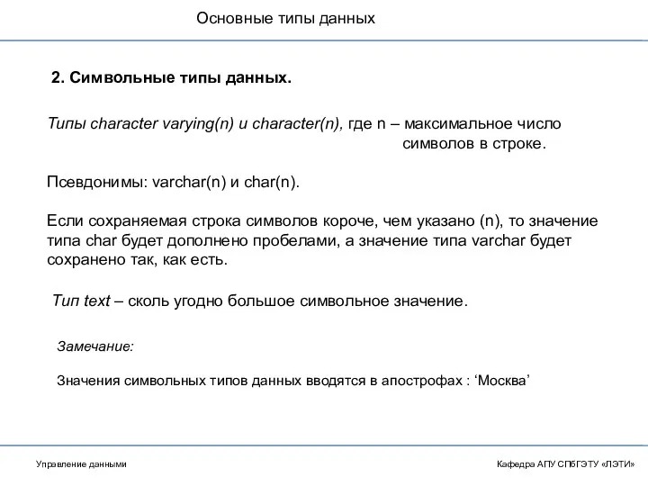 Основные типы данных Кафедра АПУ СПбГЭТУ «ЛЭТИ» 2. Символьные типы