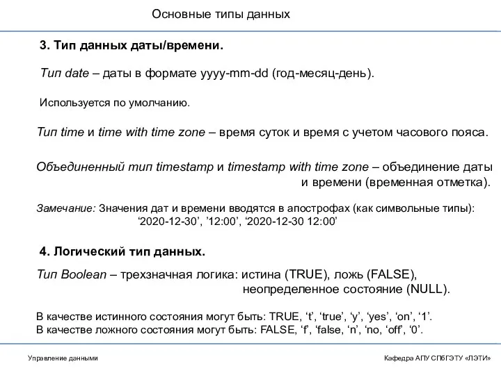 Основные типы данных Кафедра АПУ СПбГЭТУ «ЛЭТИ» 3. Тип данных