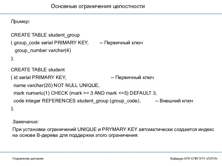 Основные ограничения целостности Кафедра АПУ СПбГЭТУ «ЛЭТИ» Пример: CREATE TABLE