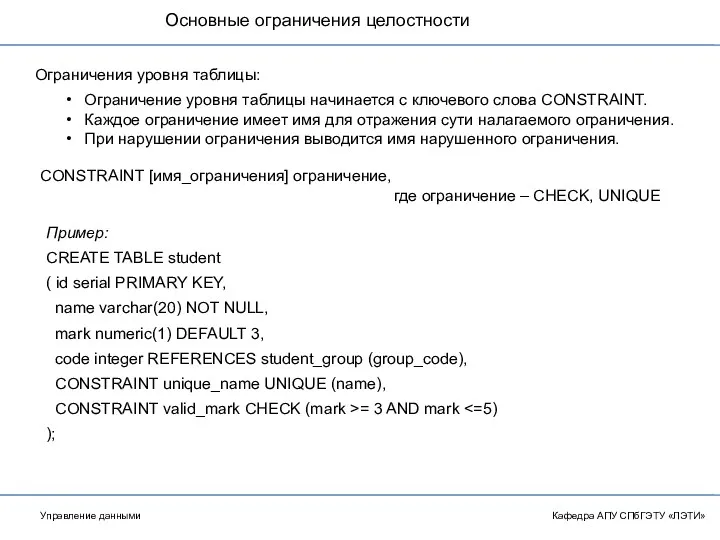 Основные ограничения целостности Кафедра АПУ СПбГЭТУ «ЛЭТИ» Ограничения уровня таблицы: