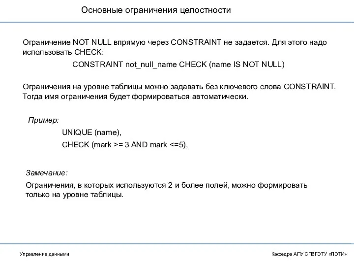 Основные ограничения целостности Кафедра АПУ СПбГЭТУ «ЛЭТИ» Ограничение NOT NULL