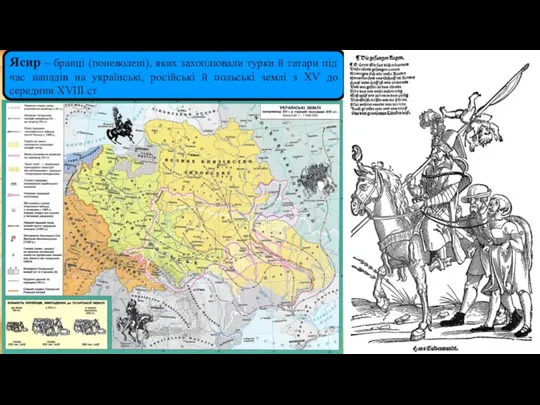 Ясир – бранці (поневолені), яких захоплювали турки й татари під