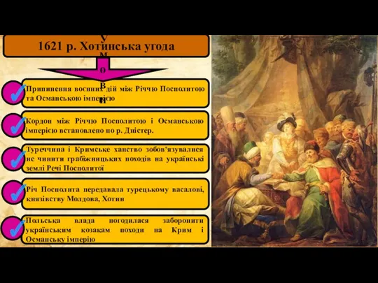 1621 р. Хотинська угода Припинення воєнних дій між Річчю Посполитою