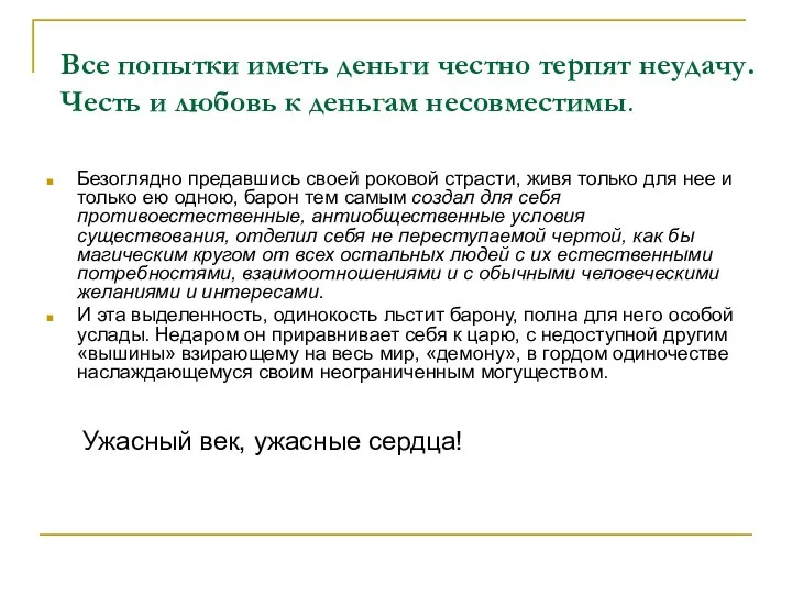 Все попытки иметь деньги честно терпят неудачу. Честь и любовь