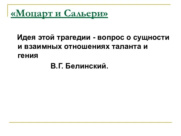 «Моцарт и Сальери» Идея этой трагедии - вопрос о сущности