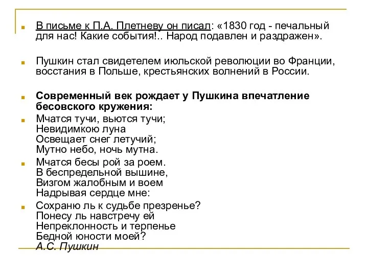 В письме к П.А. Плетневу он писал: «1830 год -