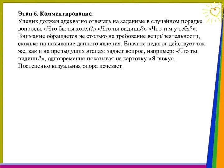 Этап 6. Комментирование. Ученик должен адекватно отвечать на заданные в