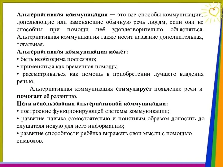 Альтернативная коммуникация — это все способы коммуникации, дополняющие или заменяющие