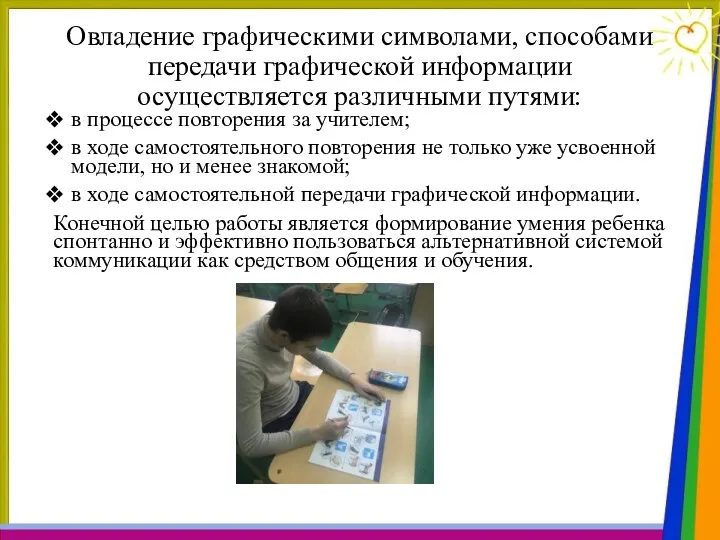 Овладение графическими символами, способами передачи графической информации осуществляется различными путями: