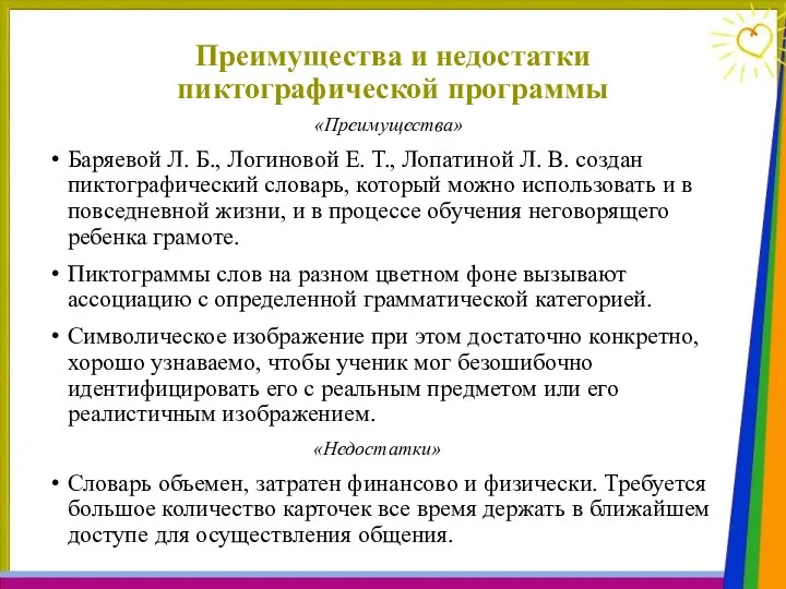 Преимущества и недостатки пиктографической программы «Преимущества» Баряевой Л. Б., Логиновой