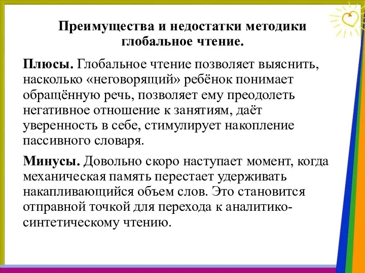 Преимущества и недостатки методики глобальное чтение. Плюсы. Глобальное чтение позволяет