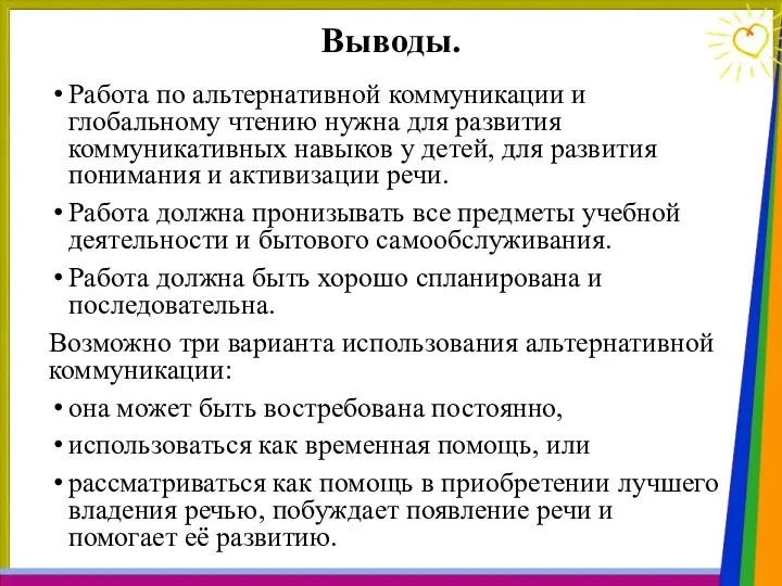 Выводы. Работа по альтернативной коммуникации и глобальному чтению нужна для