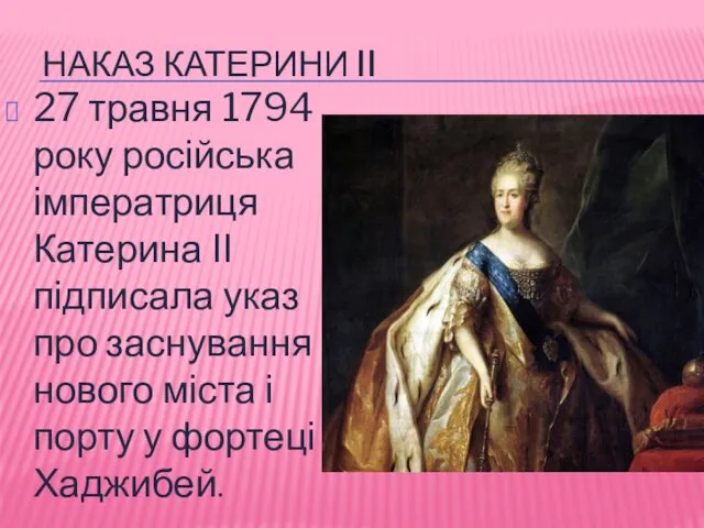 НАКАЗ КАТЕРИНИ II 27 травня 1794 року російська імператриця Катерина