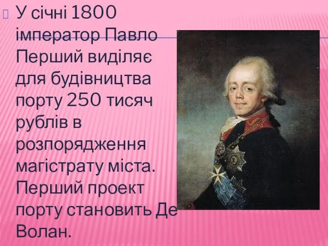 У січні 1800 імператор Павло Перший виділяє для будівництва порту