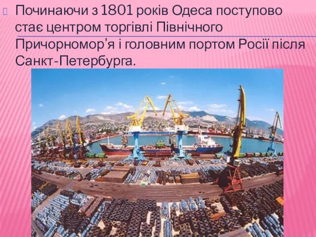 Починаючи з 1801 років Одеса поступово стає центром торгівлі Північного