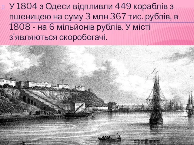 У 1804 з Одеси відпливли 449 кораблів з пшеницею на