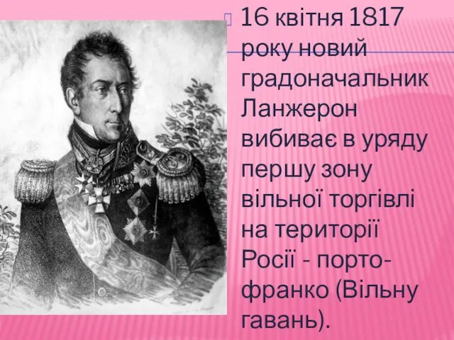 16 квітня 1817 року новий градоначальник Ланжерон вибиває в уряду