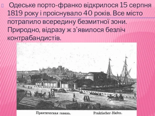 Одеське порто-франко відкрилося 15 серпня 1819 року і проіснувало 40
