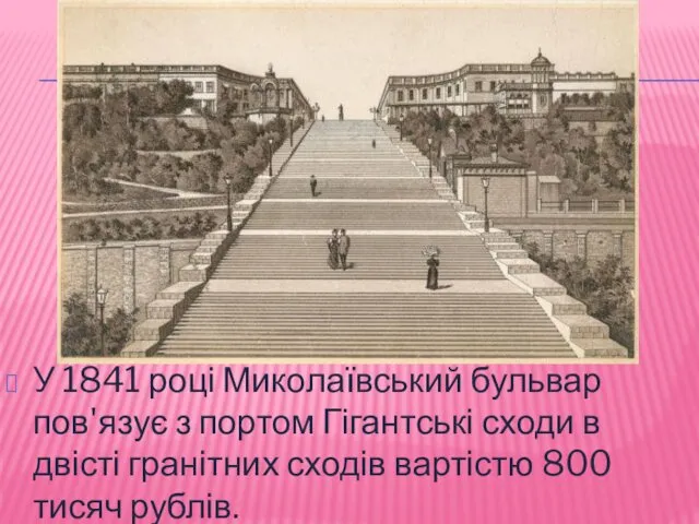 У 1841 році Миколаївський бульвар пов'язує з портом Гігантські сходи