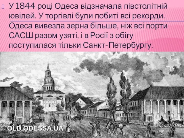 У 1844 році Одеса відзначала півстолітній ювілей. У торгівлі були