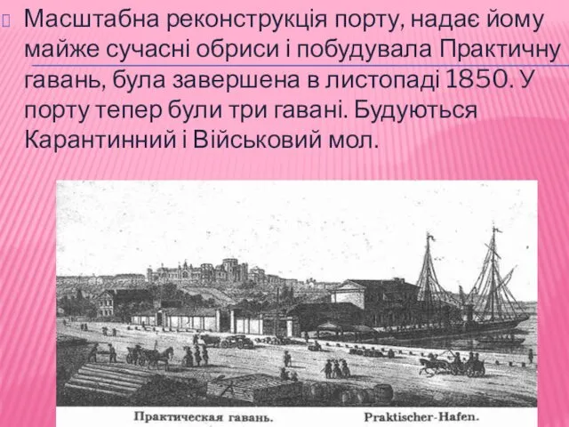 Масштабна реконструкція порту, надає йому майже сучасні обриси і побудувала