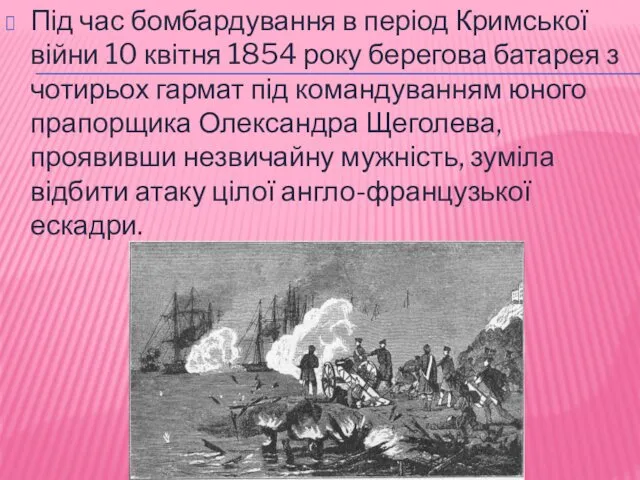 Під час бомбардування в період Кримської війни 10 квітня 1854