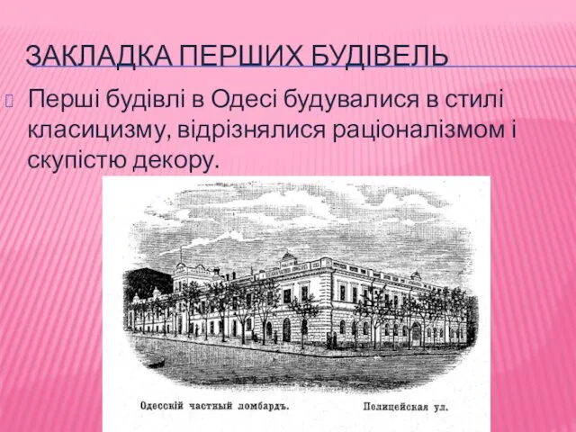 ЗАКЛАДКА ПЕРШИХ БУДІВЕЛЬ Перші будівлі в Одесі будувалися в стилі класицизму, відрізнялися раціоналізмом і скупістю декору.