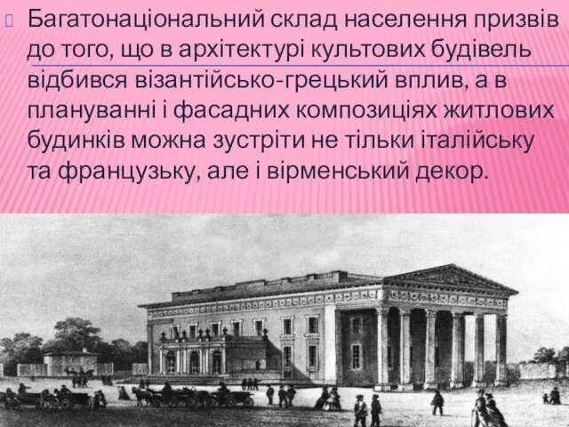 Багатонаціональний склад населення призвів до того, що в архітектурі культових